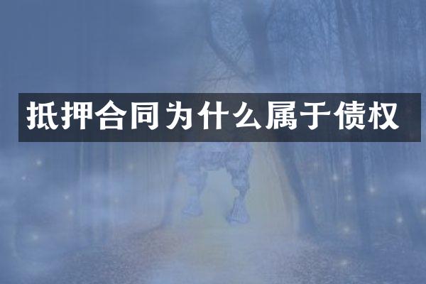 抵押合同为什么属于债权