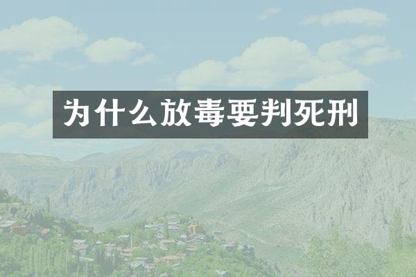 为什么放毒要判死刑