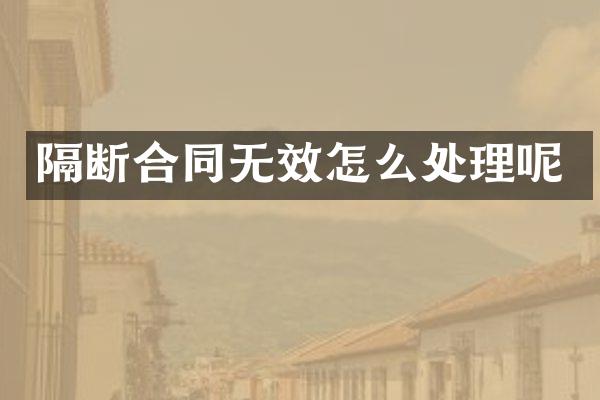 隔断合同无效怎么处理呢