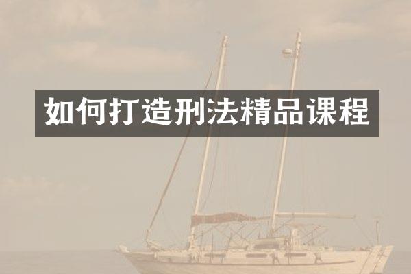 如何打造刑法精品课程