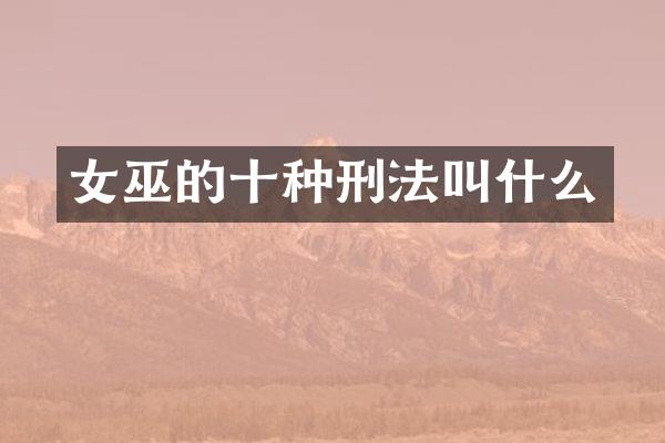 女巫的十种刑法叫什么
