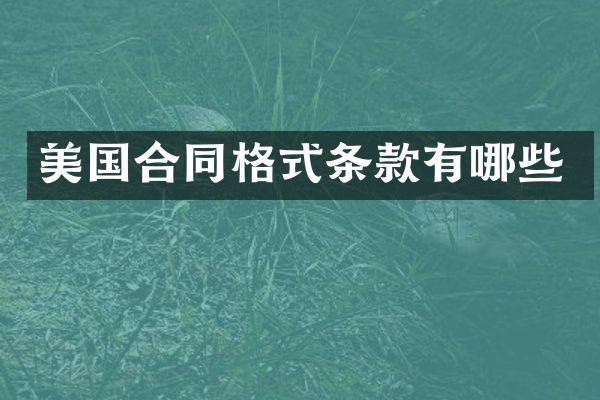 美国合同格式条款有哪些