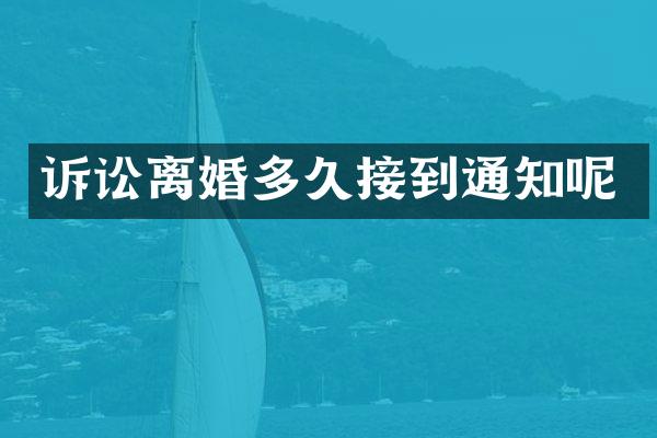 诉讼离婚多久接到通知呢