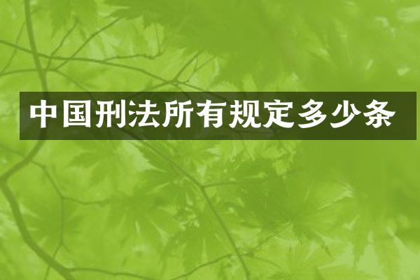 中国刑法所有规定多少条