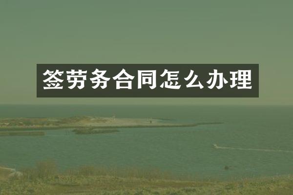 签劳务合同怎么办理