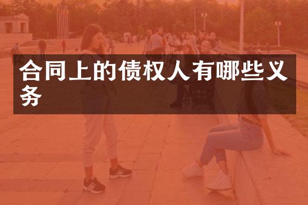 合同上的债权人有哪些义务