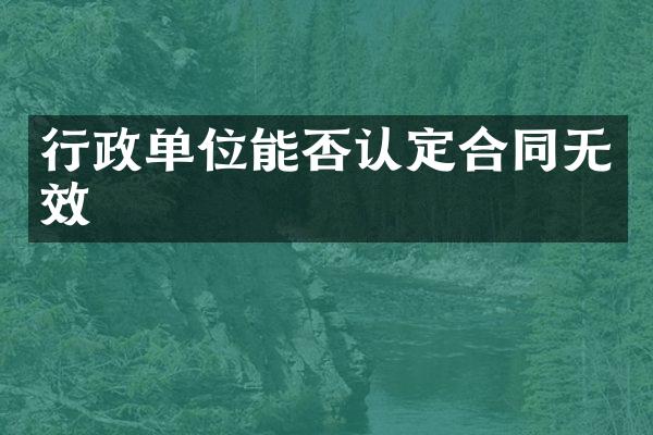 行政单位能否认定合同无效
