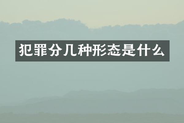 犯罪分几种形态是什么