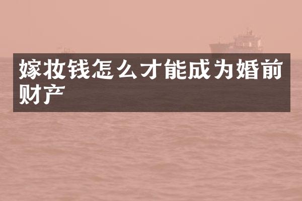 嫁妆钱怎么才能成为婚前财产
