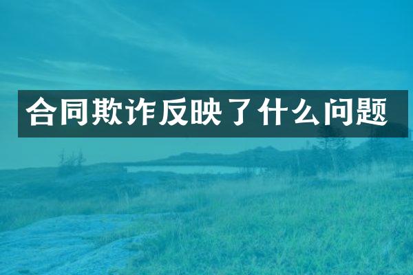 合同欺诈反映了什么问题