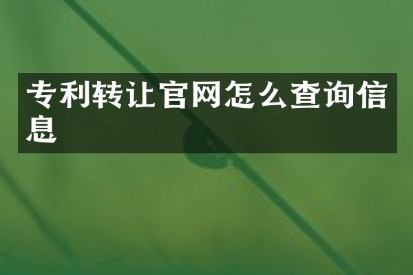 专利转让官网怎么查询信息