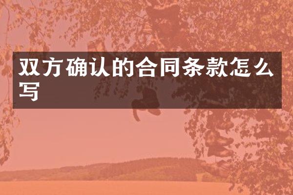双方确认的合同条款怎么写