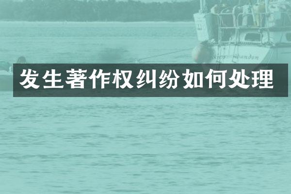 发生著作权纠纷如何处理