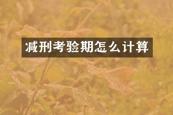 减刑考验期怎么计算