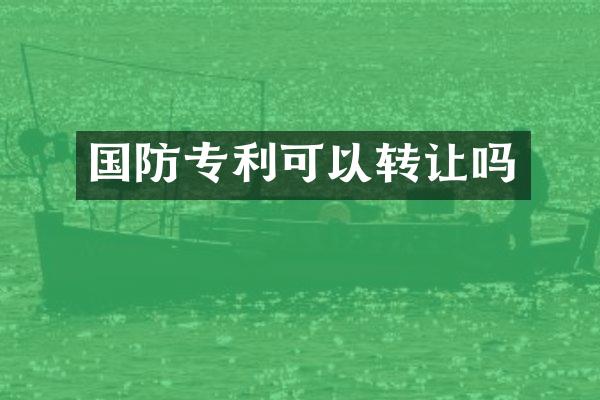 国防专利可以转让吗