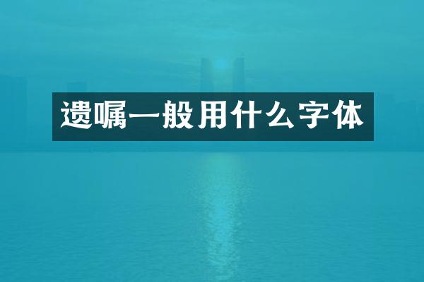 遗嘱一般用什么字体