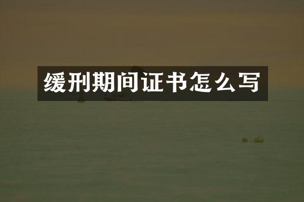 缓刑期间证书怎么写