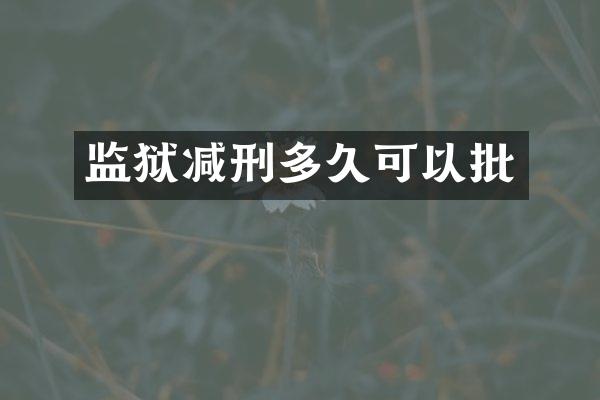 监狱减刑多久可以批