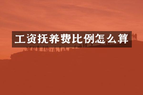 工资抚养费比例怎么算