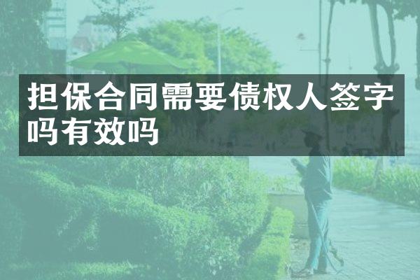 担保合同需要债权人签字吗有效吗