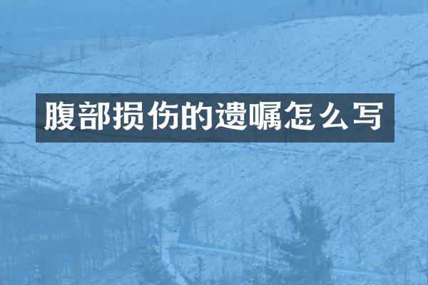 腹部损伤的遗嘱怎么写