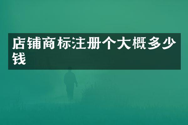 店铺商标注册个大概多少钱