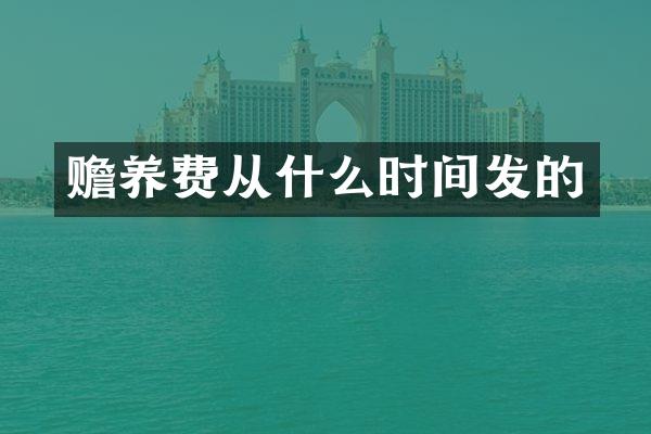 赡养费从什么时间发的