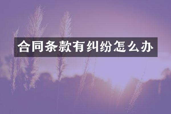 合同条款有纠纷怎么办