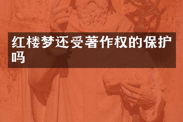 红楼梦还受著作权的保护吗