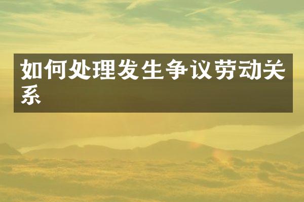 如何处理发生争议劳动关系