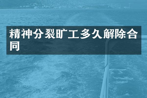 精神分裂旷工多久解除合同