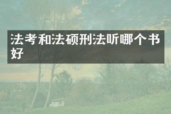 法考和法硕刑法听哪个书好