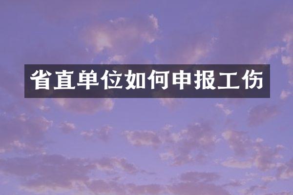 省直单位如何申报工伤