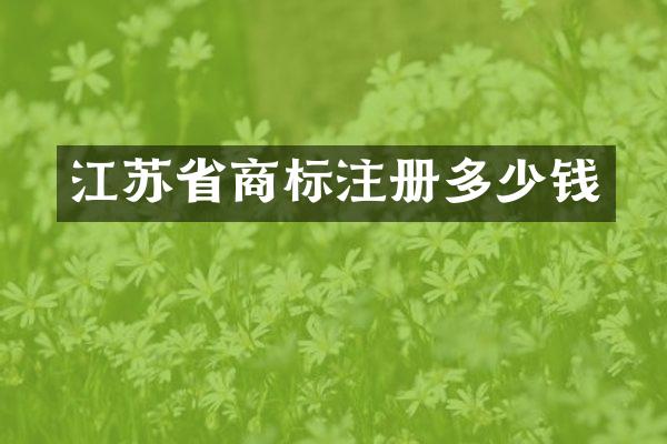 江苏省商标注册多少钱