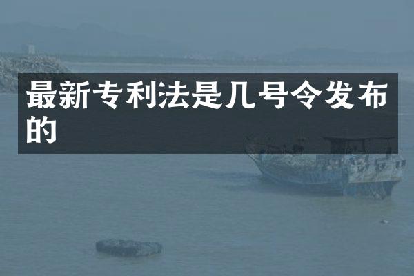 最新专利法是几号令发布的