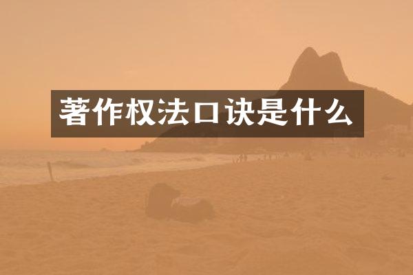 著作权法口诀是什么