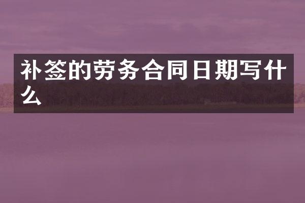 补签的劳务合同日期写什么