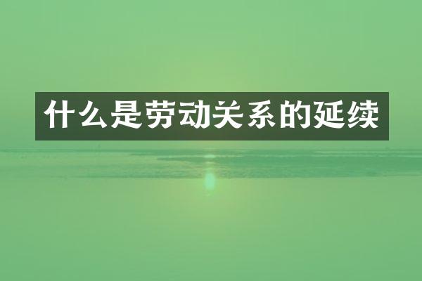 什么是劳动关系的延续