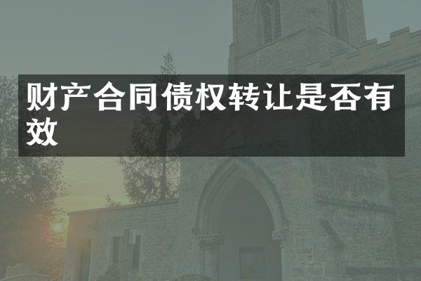 财产合同债权转让是否有效