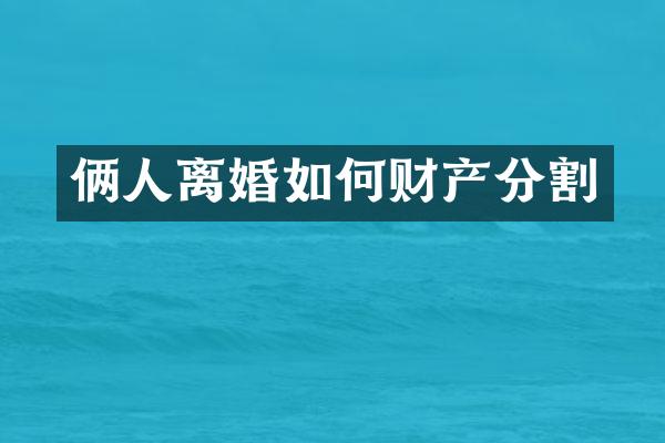 俩人离婚如何财产分割