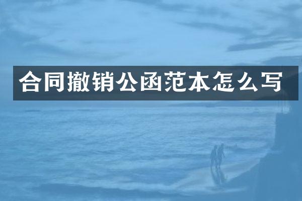 合同撤销公函范本怎么写