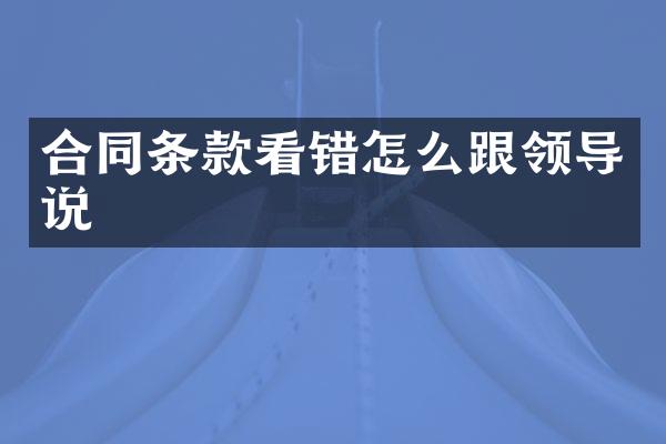 合同条款看错怎么跟领导说