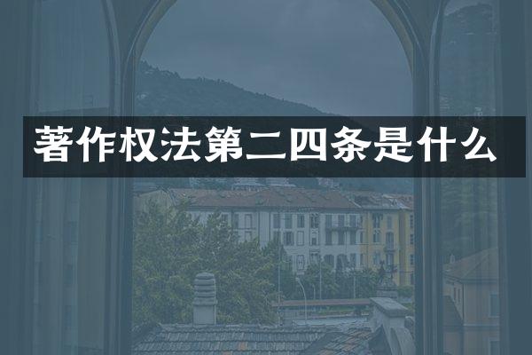 著作权法第二四条是什么