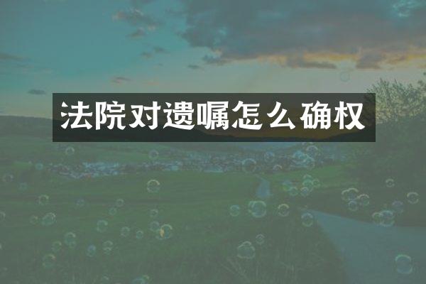 法院对遗嘱怎么确权