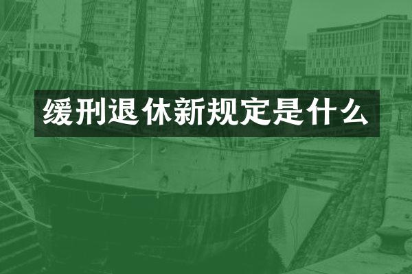 缓刑退休新规定是什么
