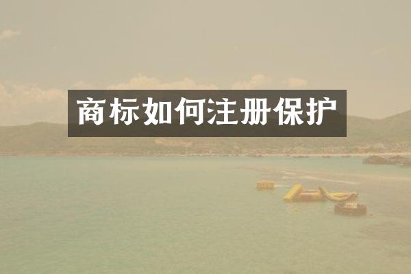商标如何注册保护