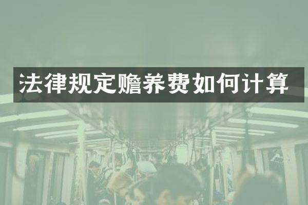 法律规定赡养费如何计算