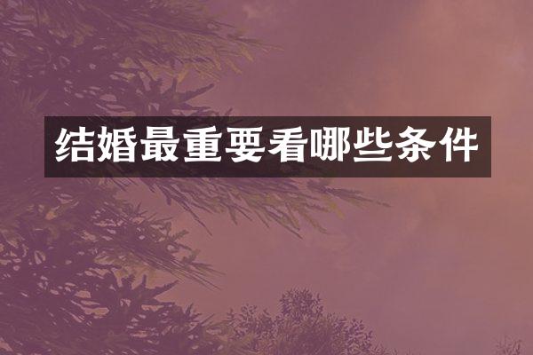 结婚最重要看哪些条件
