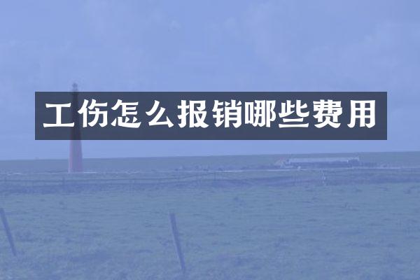 工伤怎么报销哪些费用