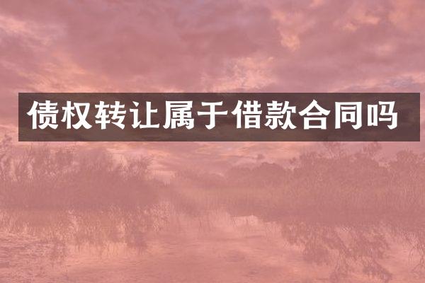 债权转让属于借款合同吗